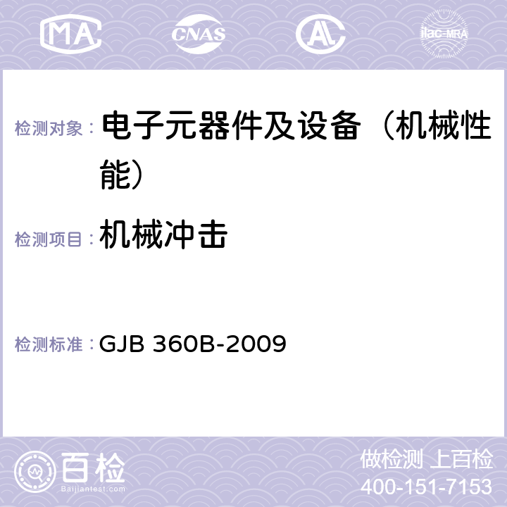 机械冲击 电子及电气元件试验方法 GJB 360B-2009 方法213