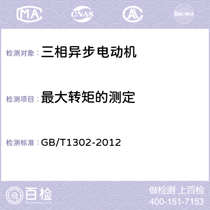 最大转矩的测定 三相异步电动机试验方法 GB/T1302-2012 12.1