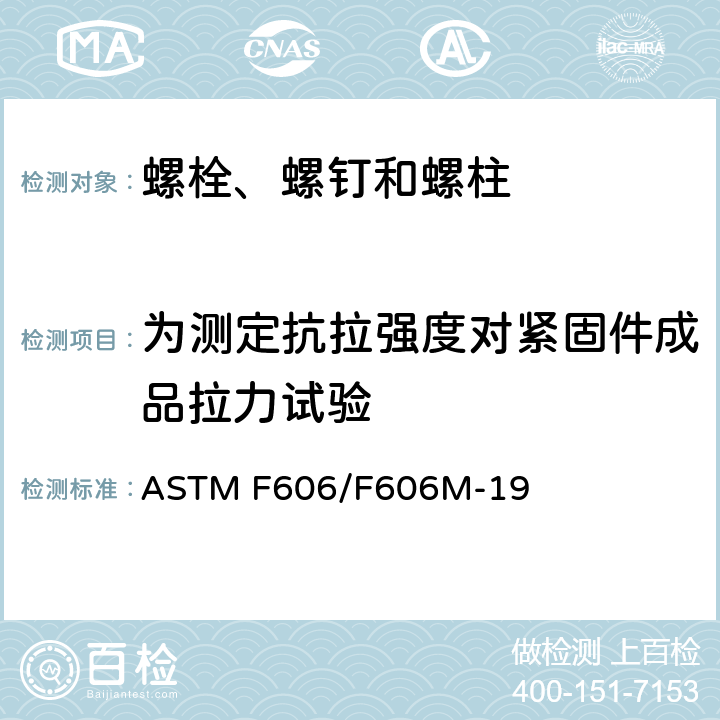 为测定抗拉强度对紧固件成品拉力试验 测定内外螺纹紧固件、垫圈、直接拉力指示器和铆钉机械性能的标准试验方法 ASTM F606/F606M-19 3.4