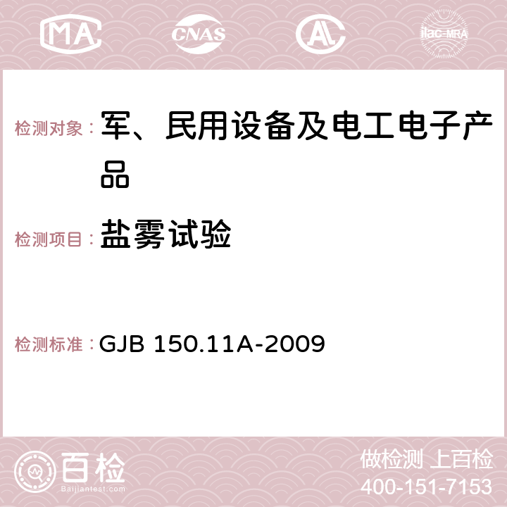 盐雾试验 军用装备实验室环境试验方法 盐雾试验 GJB 150.11A-2009