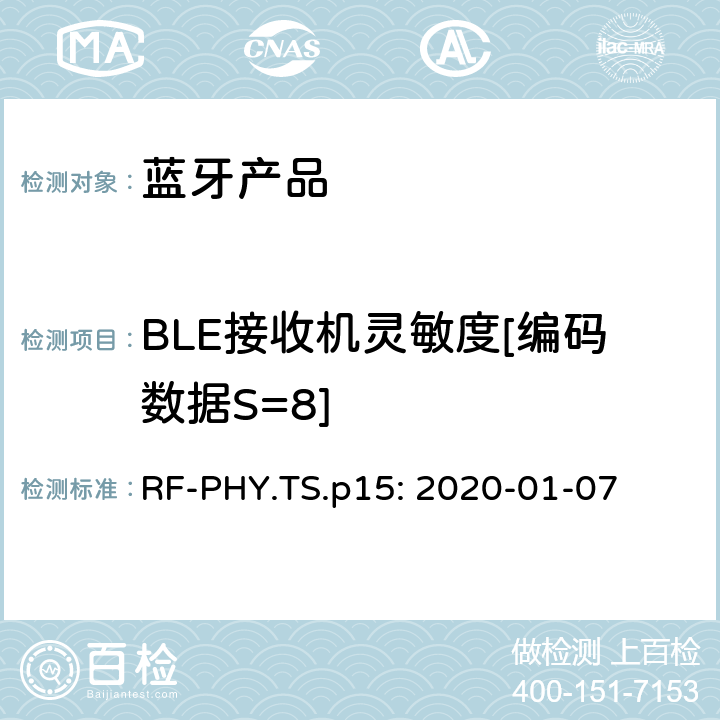 BLE接收机灵敏度[编码数据S=8] 蓝牙认证射频测试标准 RF-PHY.TS.p15: 2020-01-07 4.5.26
