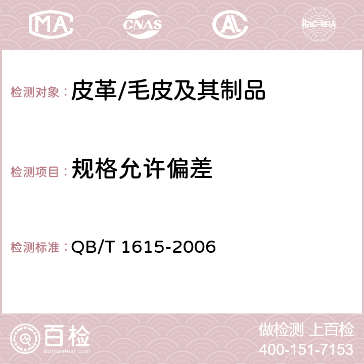 规格允许偏差 皮革服装 QB/T 1615-2006 5.2.2