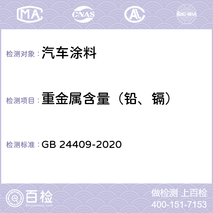 重金属含量（铅、镉） 《车辆涂料中有害物质限量》 GB 24409-2020