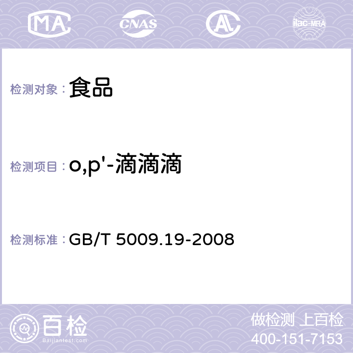 o,p'-滴滴滴 食品中有机氯农药多组分残留量的测定 GB/T 5009.19-2008