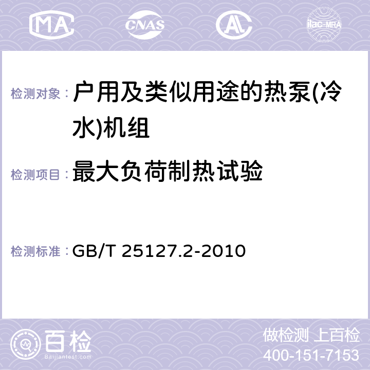 最大负荷制热试验 低环境温度空气源热泵（冷水）机组 第2部分：户用及类似用途的热泵（冷水）机组 GB/T 25127.2-2010 6.3.5.1