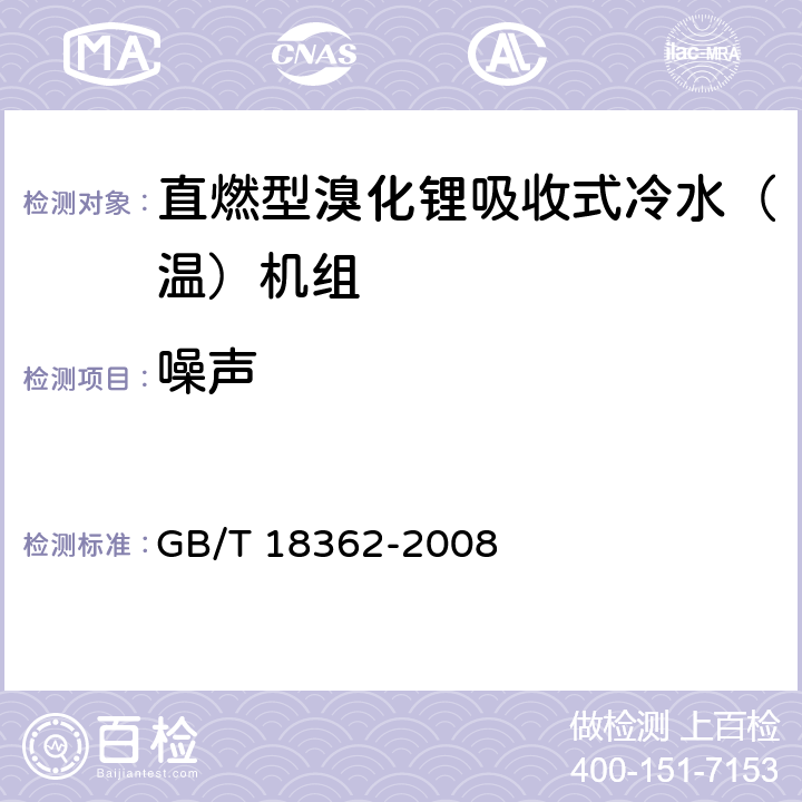 噪声 《直燃型型溴化锂吸收式冷水（温）机组》 GB/T 18362-2008 6.3.9