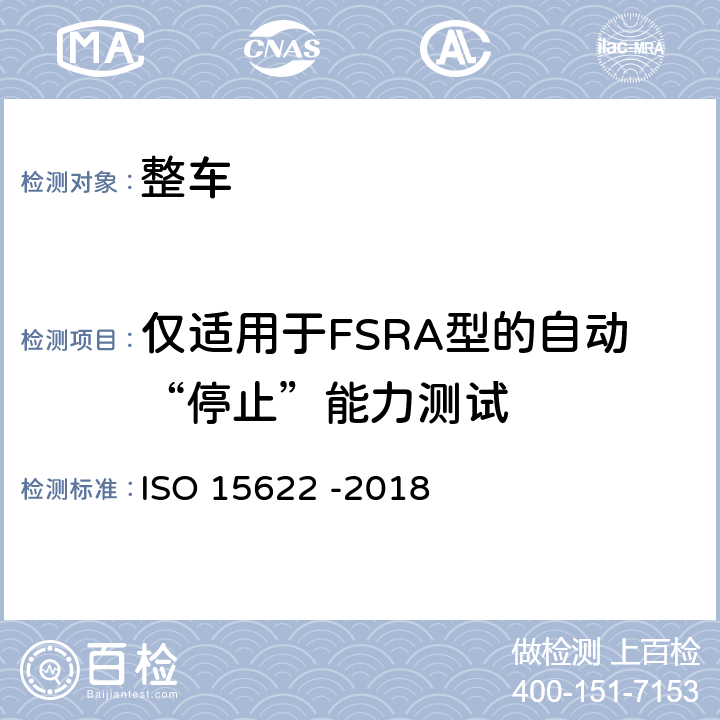 仅适用于FSRA型的自动“停止”能力测试 ISO 15622-2018 运输信息和控制系统 自适应巡察控制系统 性能要求和试验程序