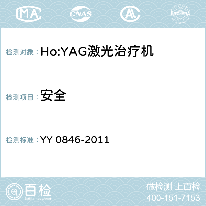 安全 YY 0846-2011 激光治疗设备 掺钬钇铝石榴石激光治疗机(附2021年第1号修改单)