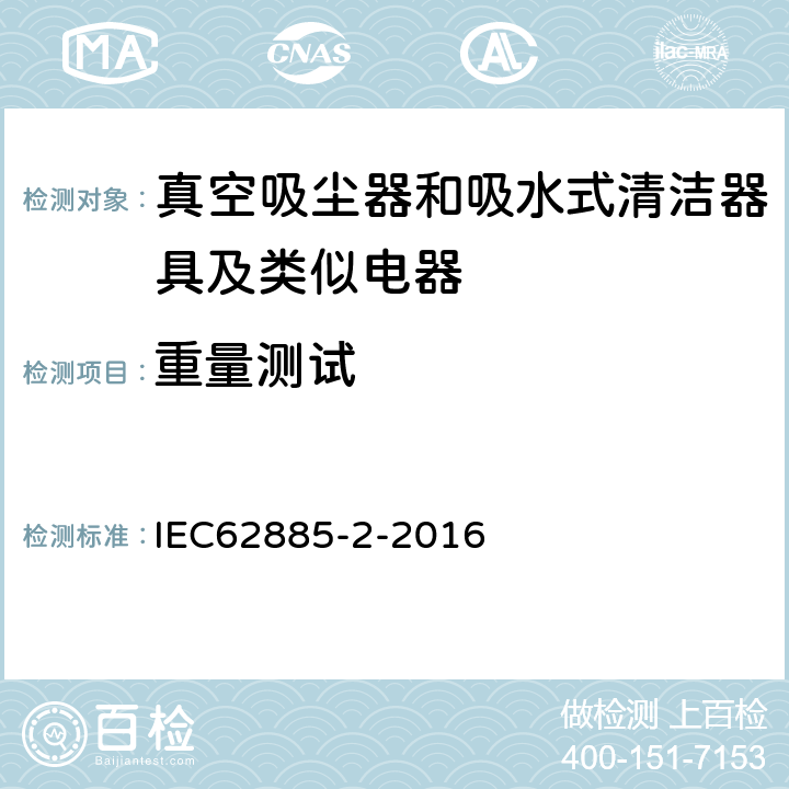 重量测试 《家用干式真空吸尘器 性能测试方法》 IEC62885-2-2016 6.11