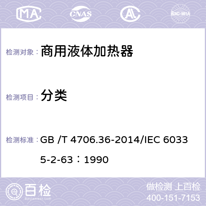 分类 家用和类似用途电器的安全商用电开水器和液体加热器的特殊要求 GB /T 4706.36-2014/IEC 60335-2-63：1990 6