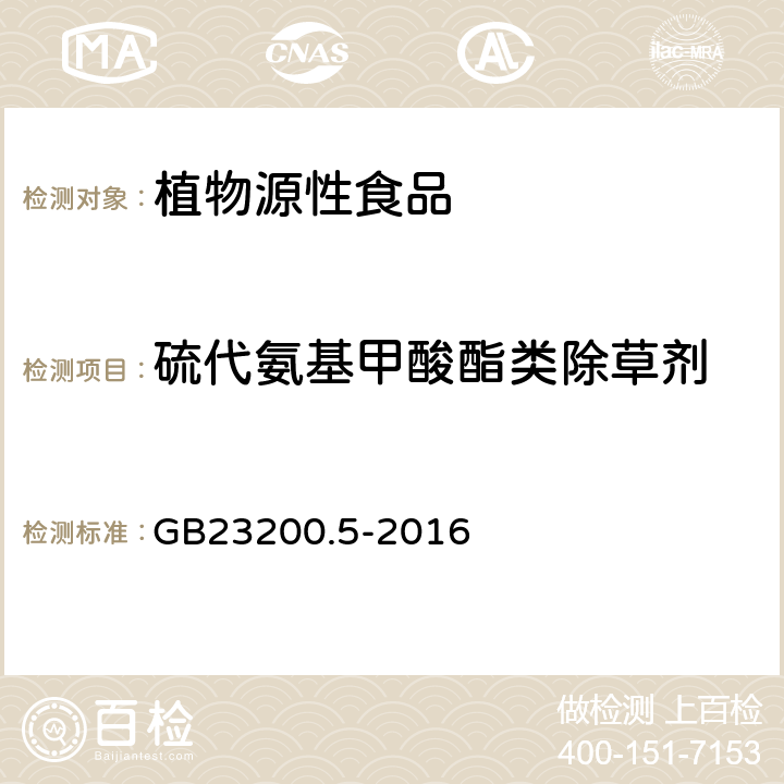 硫代氨基甲酸酯类除草剂 GB 23200.5-2016 食品安全国家标准 除草剂残留量检测方法 第5部分:液相色谱-质谱/质谱法测定 食品中硫代氨基甲酸酯类除草剂残留量