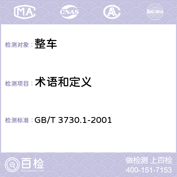 术语和定义 汽车和挂车类型的术语和定义 GB/T 3730.1-2001