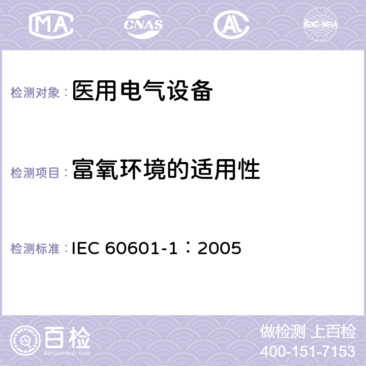 富氧环境的适用性 IEC 60601-1-2005 医用电气设备 第1部分:基本安全和基本性能的通用要求