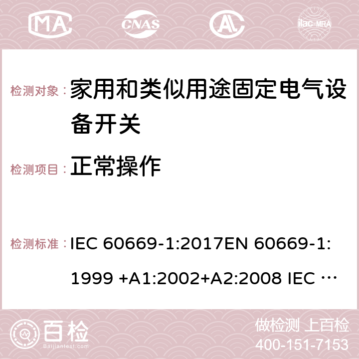 正常操作 家用和類似用途固定電氣設備開關 第1部分:總要求 IEC 60669-1:2017EN 60669-1:1999 +A1:2002+A2:2008 IEC 60669-1:1998+AMD1:1999+AMD2:2006EN 60669-1:2018 19