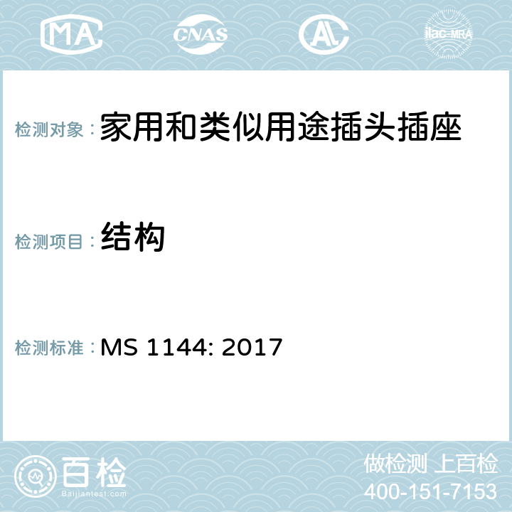 结构 电气附件的一般要求 MS 1144: 2017 13