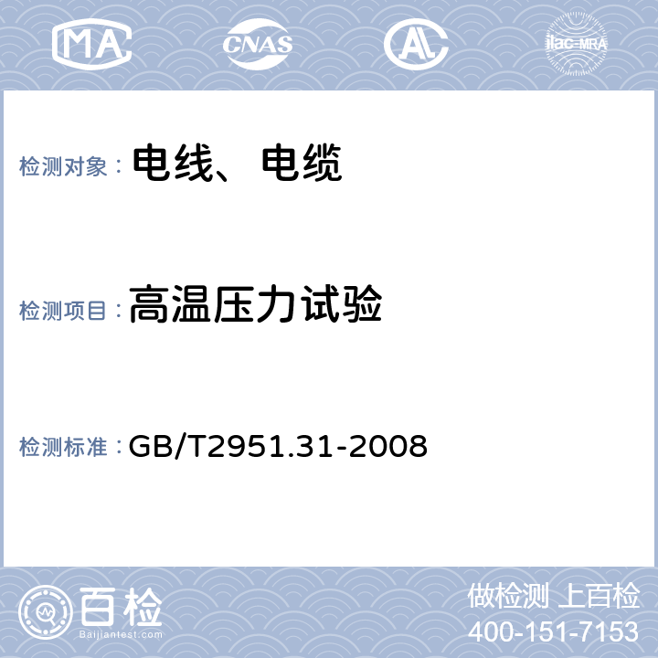 高温压力试验 电缆和光缆绝缘和护套材料通用试验方法第31部分：聚氯乙烯混合料专用试验方法-高温压力试验—低温试验 GB/T2951.31-2008 8