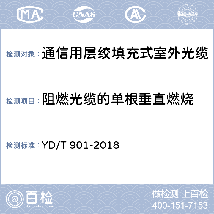 阻燃光缆的单根垂直燃烧 《通信用层绞填充式室外光缆》 YD/T 901-2018 4.3.4.6