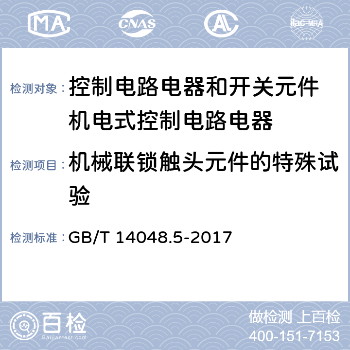 机械联锁触头元件的特殊试验 低压开关设备和控制设备 第5-1部分：控制电路电器和开关元件 机电式控制电路电器 GB/T 14048.5-2017 附录L