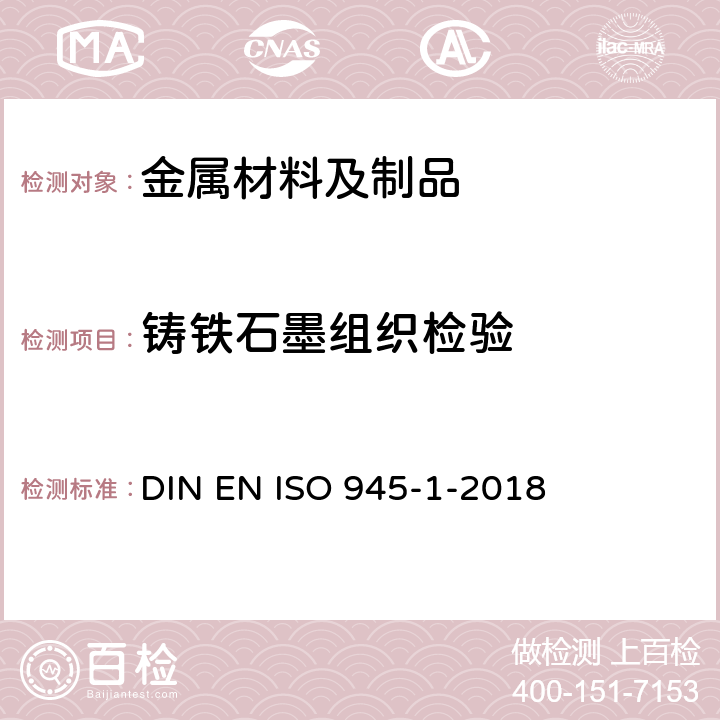 铸铁石墨组织检验 铸铁金相直观分析石墨分类 DIN EN ISO 945-1-2018