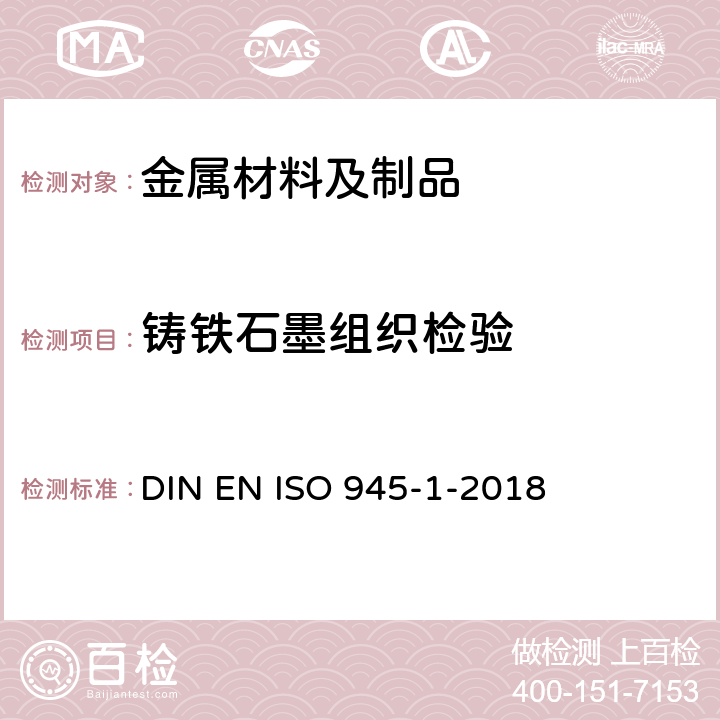 铸铁石墨组织检验 DIN EN ISO 945-1-2018 铸铁金相直观分析石墨分类 