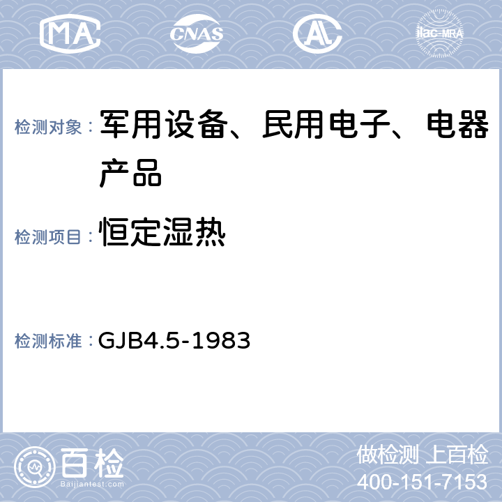 恒定湿热 舰船电子设备环境试验 恒定湿热试验 GJB4.5-1983