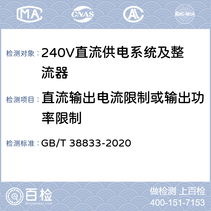 直流输出电流限制或输出功率限制 信息通信用240V/336V直流供电系统技术要求和试验方法 GB/T 38833-2020 6.10.6