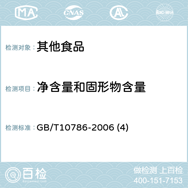 净含量和固形物含量 罐头食品的检验方法 GB/T10786-2006 (4)