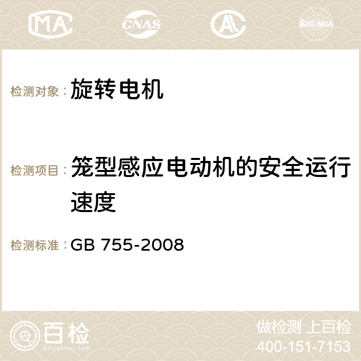 笼型感应电动机的安全运行速度 旋转电机定额和性能 GB 755-2008 9.6