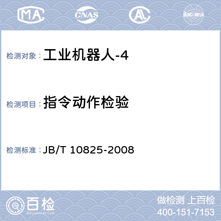 指令动作检验 JB/T 10825-2008 工业机器人 产品验收实施规范