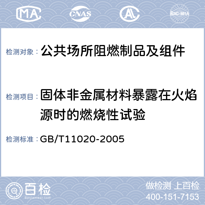 固体非金属材料暴露在火焰源时的燃烧性试验 固体非金属材料暴露在火焰源时的燃烧性试验方法清单 GB/T11020-2005 4