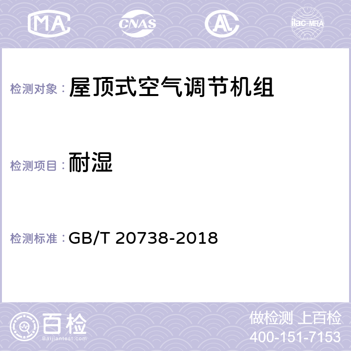 耐湿 屋顶式空气调节机组 GB/T 20738-2018 6.3.20.4