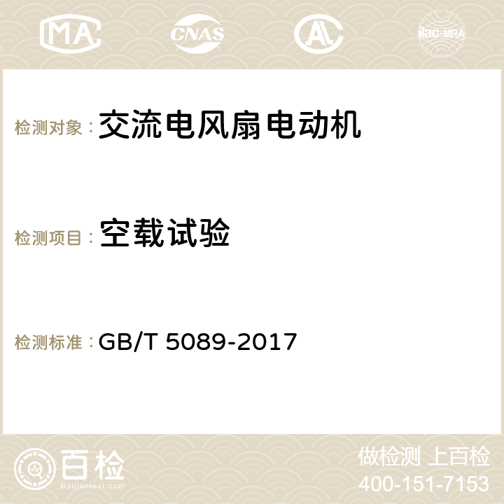 空载试验 交流电风扇电动机通用技术条件 GB/T 5089-2017 4.11