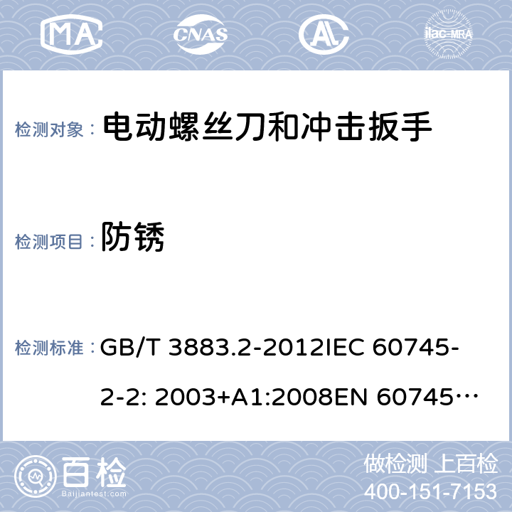 防锈 手持式电动工具的安全 第2部分： 螺丝刀和冲击扳手的专用要求 GB/T 3883.2-2012
IEC 60745-2-2: 2003+A1:2008
EN 60745-2-2:2010 30