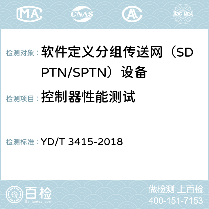 控制器性能测试 软件定义分组传送网（SPTN）总体技术要求 YD/T 3415-2018 9