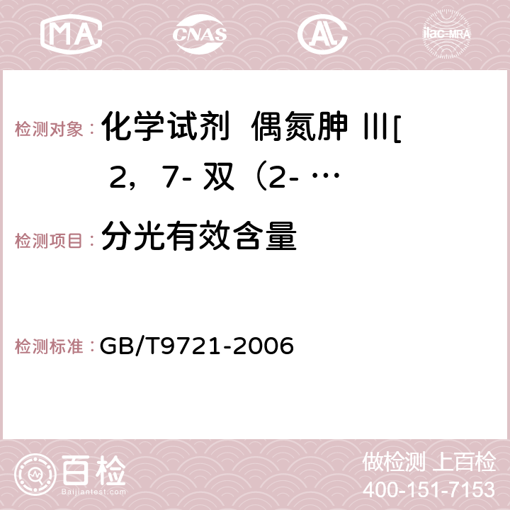 分光有效含量 GB/T 9721-2006 化学试剂 分子吸收分光光度法通则(紫外和可见光部分)