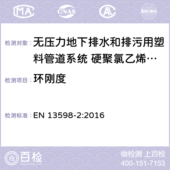 环刚度 无压力地下排水和排污用塑料管道系统 硬聚氯乙烯(PVC-U)、聚丙烯(PP)和聚乙烯(PE) 第2部分:检修孔和检查井用规范 EN 13598-2:2016 8