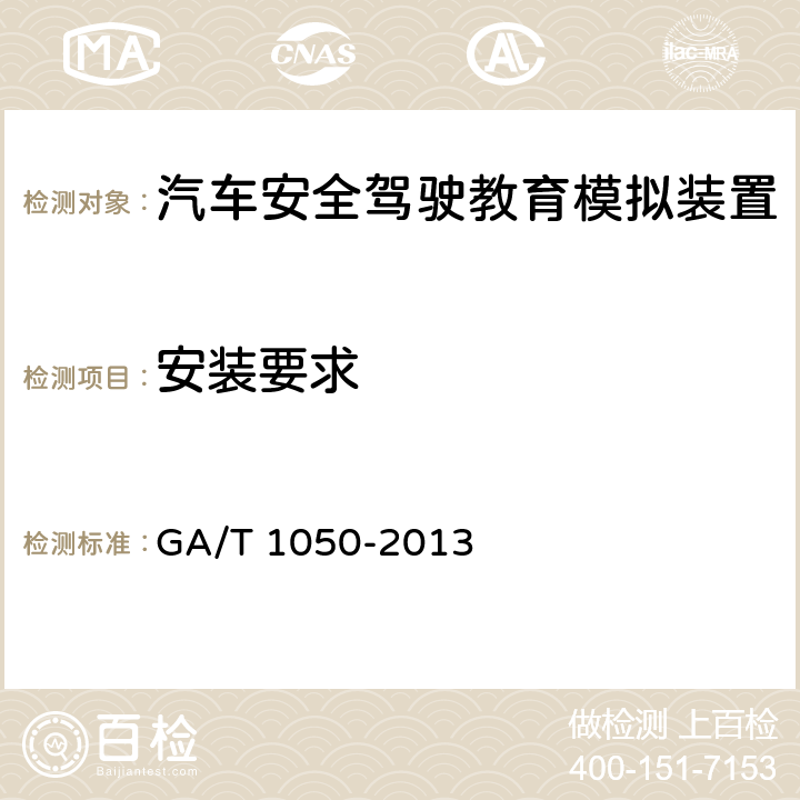 安装要求 GA/T 1050-2013 汽车安全驾驶教育模拟装置