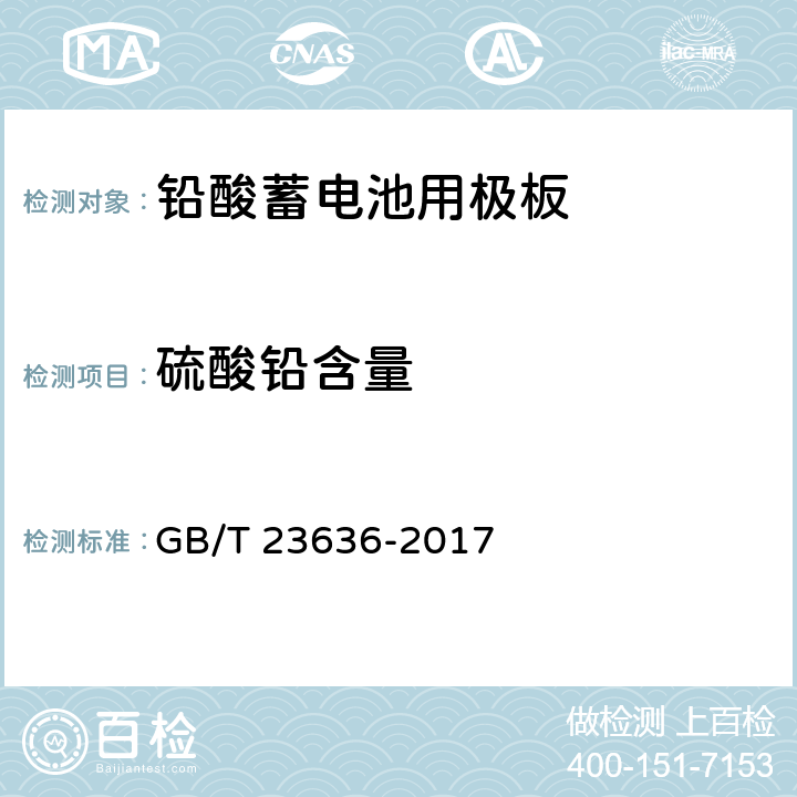 硫酸铅含量 铅酸蓄电池用极板 GB/T 23636-2017 4.3.2