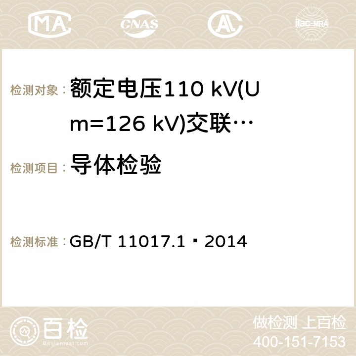 导体检验 额定电压110 kV(Um=126 kV)交联聚乙烯绝缘电力电缆及其附件 第1部分：试验方法和要求 GB/T 11017.1—2014 10.4