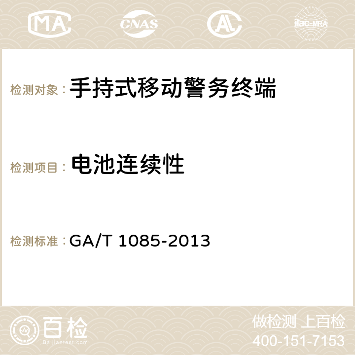 电池连续性 《手持式移动警务终端通用技术要求》 GA/T 1085-2013 5.9