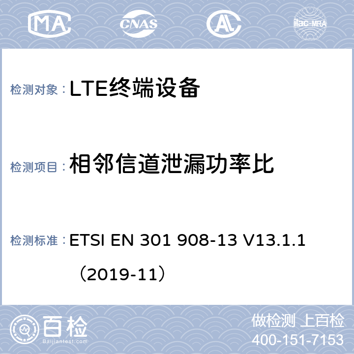 相邻信道泄漏功率比 IMT蜂窝网络；无线电频谱访问协调标准；第13部分: E-UTRA用户终端  ETSI EN 301 908-13 V13.1.1 （2019-11） 4.2.11