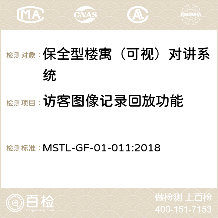 访客图像记录回放功能 MSTL-GF-01-011:2018 上海市第一批智能安全技术防范系统产品检测技术要求（试行）  附件6.3
