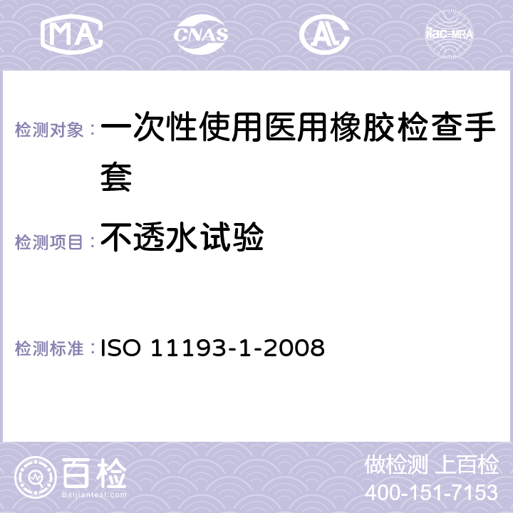 不透水试验 一次性医用检查手套 第1部分：由橡胶乳液或橡胶溶液制成手套的规范 ISO 11193-1-2008 6.2