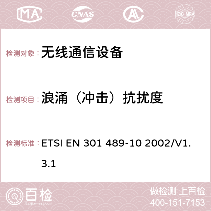 浪涌（冲击）抗扰度 无线通信设备电磁兼容及无线电频谱事项 无线电设备和服务的电磁兼容性标准 第10部分：第一代（CT1和CT1+）和第二代（CT2）无绳电话设备的特定条件 ETSI EN 301 489-10 2002/V1.3.1 7.2