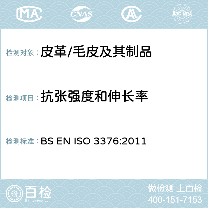 抗张强度和伸长率 BS EN ISO 3376:2011 皮革 物理和机械试验 抗张拉强度和伸长率的测定 