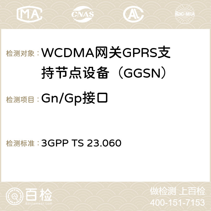 Gn/Gp接口 GPRS业务描述；第2阶段（R13） 3GPP TS 23.060 chapter5、6、7、8、9、10、11、12