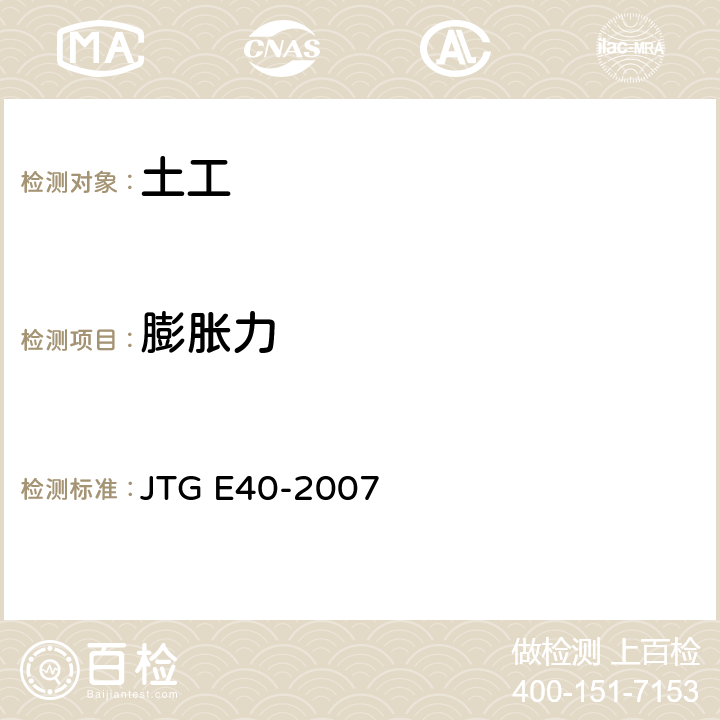 膨胀力 JTG E40-2007 公路土工试验规程(附勘误单)