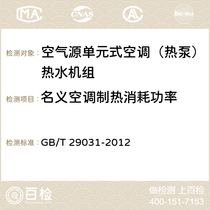 名义空调制热消耗功率 《空气源单元式空调（热泵）热水机组》 GB/T 29031-2012 5.2.1,GB/T 17758