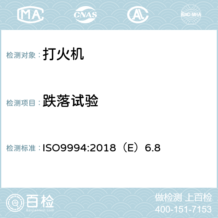 跌落试验 打火机安全规范 ISO9994:2018（E）6.8