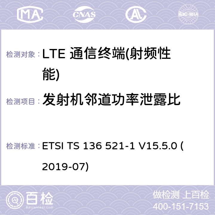 发射机邻道功率泄露比 ETSI TS 136 521 LTE;进化的通用陆地电台访问(进阶);用户设备(UE)一致性规范;无线电发射和接受;第1部分:一致性测试(3 gpp TS 36.521 - 1版本15.5.0释放15) -1 V15.5.0 (2019-07) 6.6.2.3